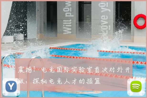 震撼!电竞国际实验室首次对外开放,探秘电竞人才的摇篮