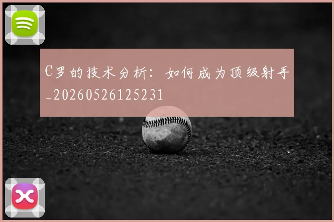 C罗的技术分析:如何成为顶级射手_20260526125231