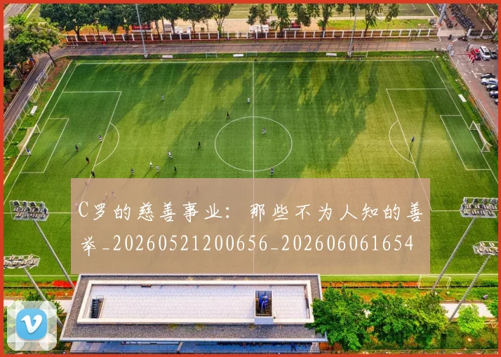 C罗的慈善事业：那些不为人知的善举_20260521200656_20260606165420