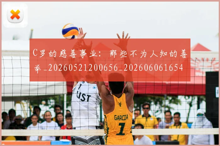 C罗的慈善事业:那些不为人知的善举_20260521200656_20260606165420