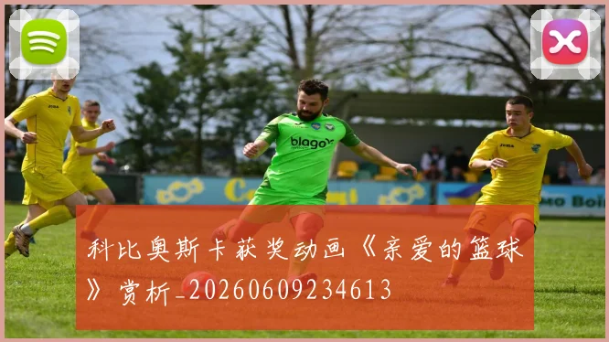 科比奥斯卡获奖动画《亲爱的篮球》赏析_20260609234613