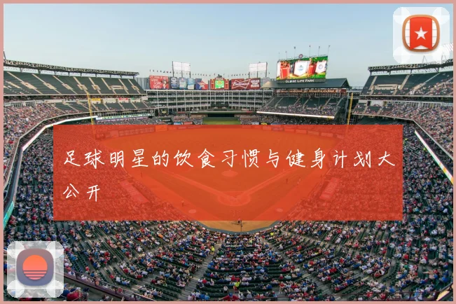 足球明星的饮食习惯与健身计划大公开