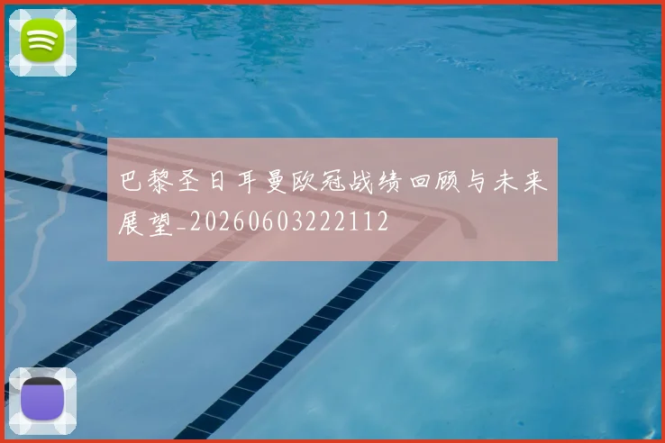巴黎圣日耳曼欧冠战绩回顾与未来展望_20260603222112