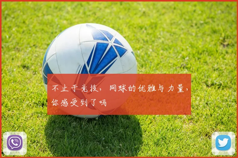 不止于竞技,网球的优雅与力量,你感受到了吗
