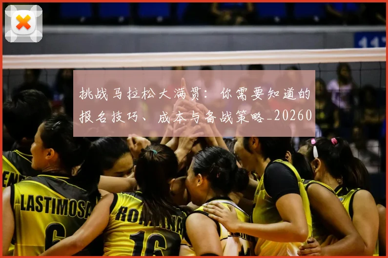 挑战马拉松大满贯:你需要知道的报名技巧、成本与备战策略_20260609200734