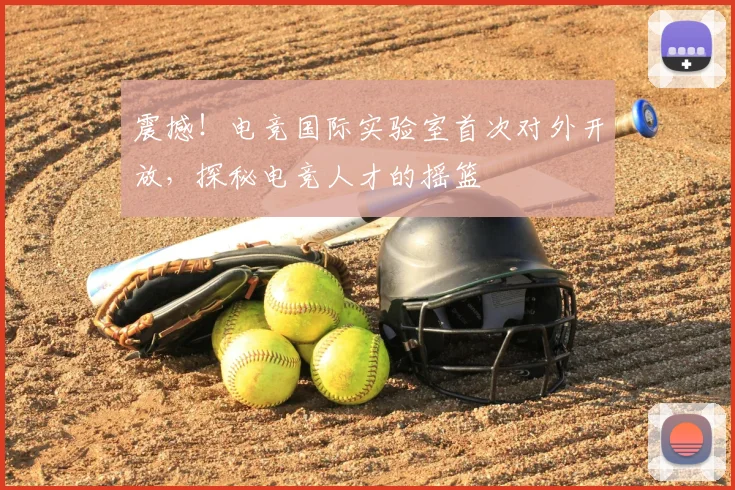 震撼!电竞国际实验室首次对外开放,探秘电竞人才的摇篮
